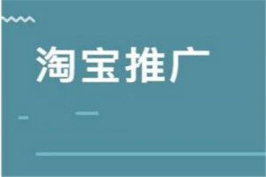 直通車推廣計劃具體怎么刪除？和淘客推廣的區(qū)別是什么？